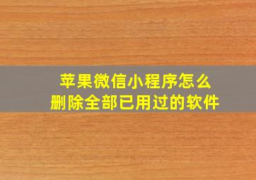 苹果微信小程序怎么删除全部已用过的软件