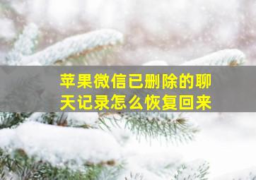 苹果微信已删除的聊天记录怎么恢复回来