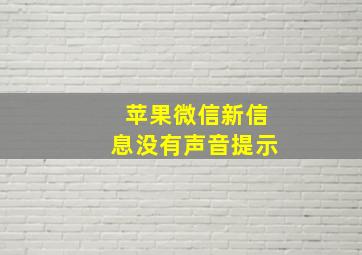 苹果微信新信息没有声音提示