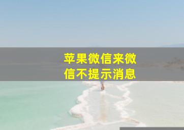 苹果微信来微信不提示消息