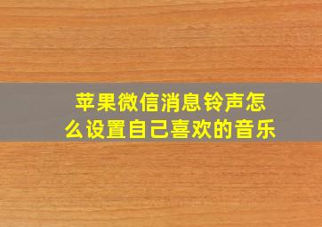 苹果微信消息铃声怎么设置自己喜欢的音乐