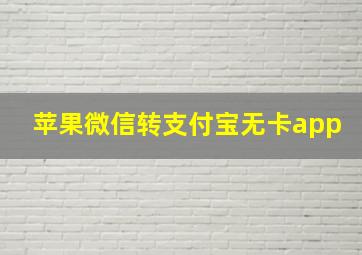 苹果微信转支付宝无卡app