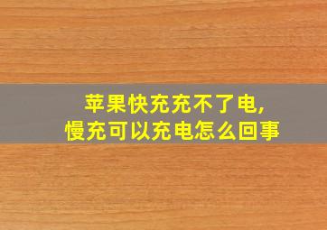 苹果快充充不了电,慢充可以充电怎么回事