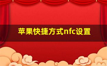 苹果快捷方式nfc设置