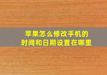 苹果怎么修改手机的时间和日期设置在哪里