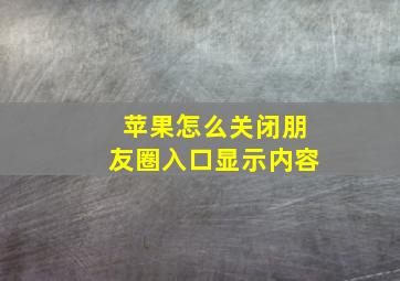 苹果怎么关闭朋友圈入口显示内容