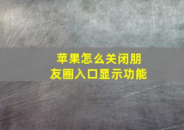 苹果怎么关闭朋友圈入口显示功能