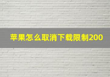 苹果怎么取消下载限制200