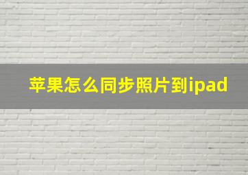 苹果怎么同步照片到ipad