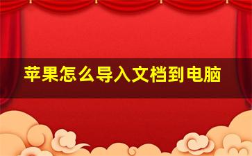 苹果怎么导入文档到电脑