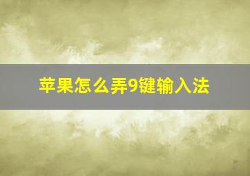 苹果怎么弄9键输入法