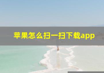 苹果怎么扫一扫下载app