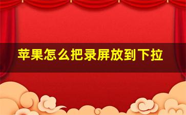 苹果怎么把录屏放到下拉