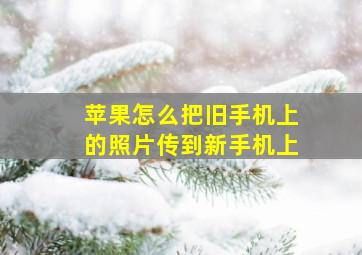 苹果怎么把旧手机上的照片传到新手机上