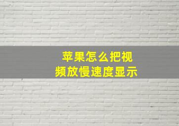 苹果怎么把视频放慢速度显示