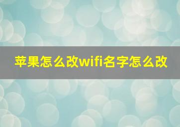 苹果怎么改wifi名字怎么改