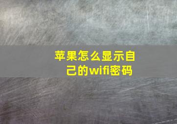 苹果怎么显示自己的wifi密码