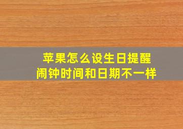 苹果怎么设生日提醒闹钟时间和日期不一样