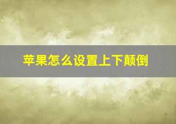 苹果怎么设置上下颠倒