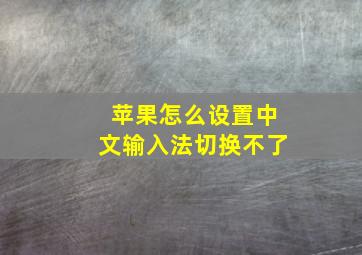 苹果怎么设置中文输入法切换不了