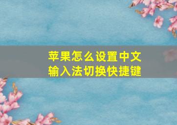 苹果怎么设置中文输入法切换快捷键