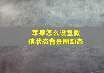 苹果怎么设置微信状态背景图动态