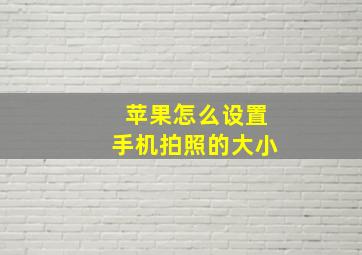 苹果怎么设置手机拍照的大小