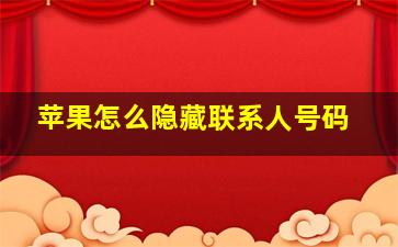 苹果怎么隐藏联系人号码