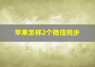 苹果怎样2个微信同步