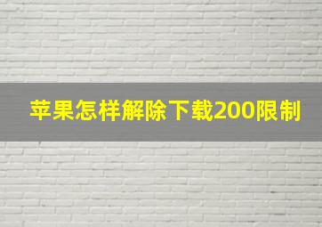 苹果怎样解除下载200限制