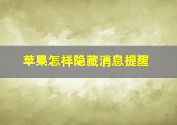 苹果怎样隐藏消息提醒