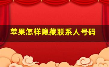 苹果怎样隐藏联系人号码