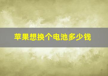 苹果想换个电池多少钱