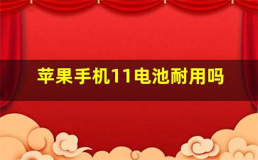 苹果手机11电池耐用吗