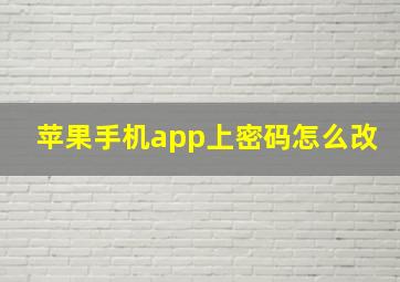 苹果手机app上密码怎么改