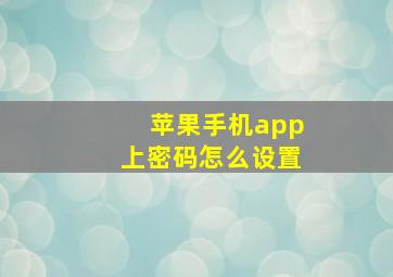 苹果手机app上密码怎么设置