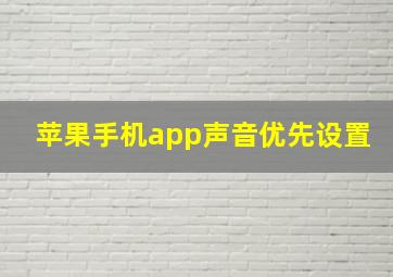 苹果手机app声音优先设置