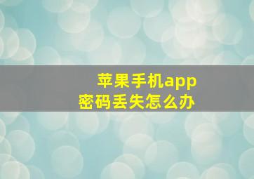 苹果手机app密码丢失怎么办