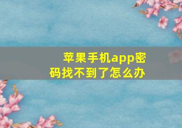 苹果手机app密码找不到了怎么办