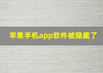 苹果手机app软件被隐藏了