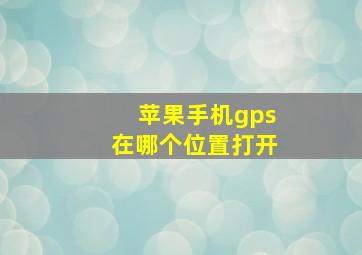 苹果手机gps在哪个位置打开