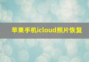 苹果手机icloud照片恢复