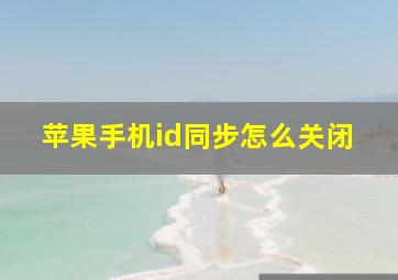 苹果手机id同步怎么关闭