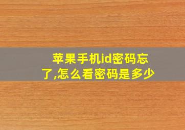 苹果手机id密码忘了,怎么看密码是多少