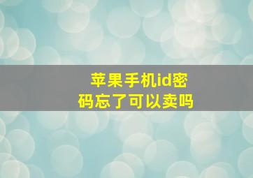 苹果手机id密码忘了可以卖吗