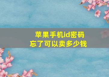 苹果手机id密码忘了可以卖多少钱