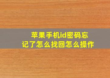 苹果手机id密码忘记了怎么找回怎么操作