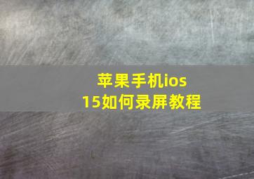 苹果手机ios15如何录屏教程