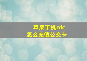 苹果手机nfc怎么充值公交卡