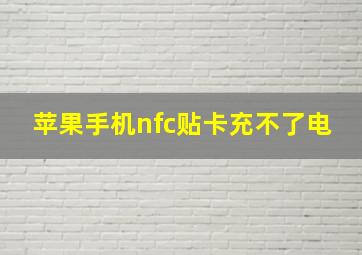 苹果手机nfc贴卡充不了电